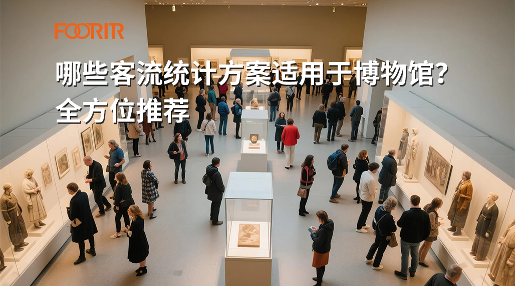 哪些客流统计方案适用于博物馆？全方位推荐