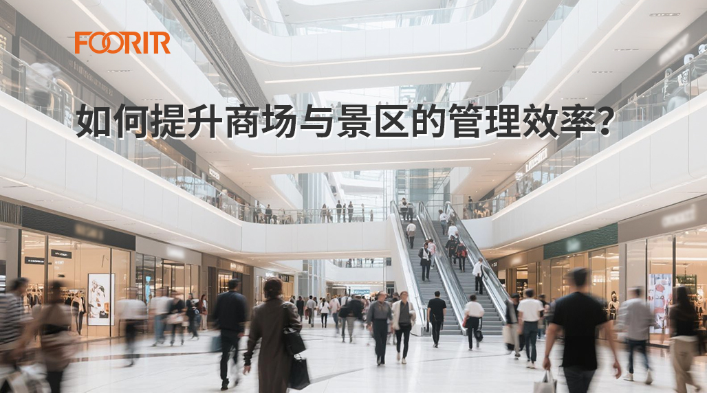 客流统计摄像机如何提升商场与景区的管理效率？