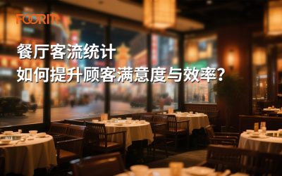餐厅客流统计如何提升顾客满意度与效率？