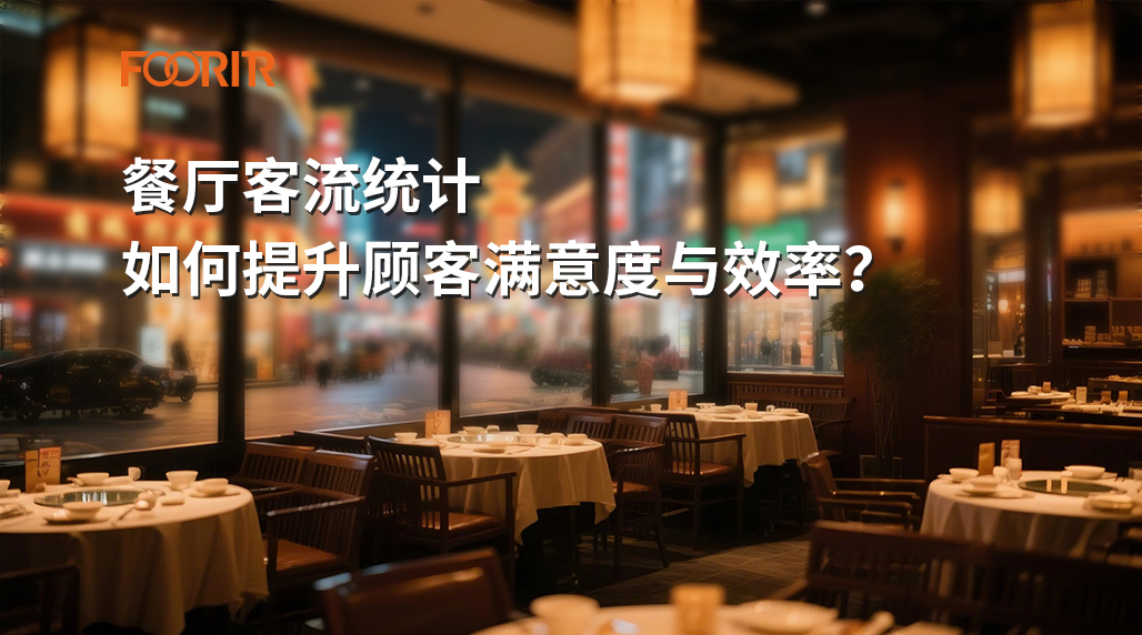 餐厅客流统计如何提升顾客满意度与效率？