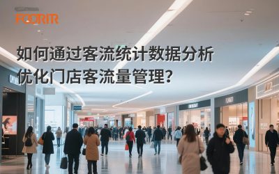 如何通过客流统计数据分析优化门店客流量管理？