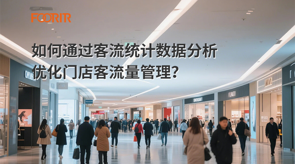 如何通过客流统计数据分析优化门店客流量管理？