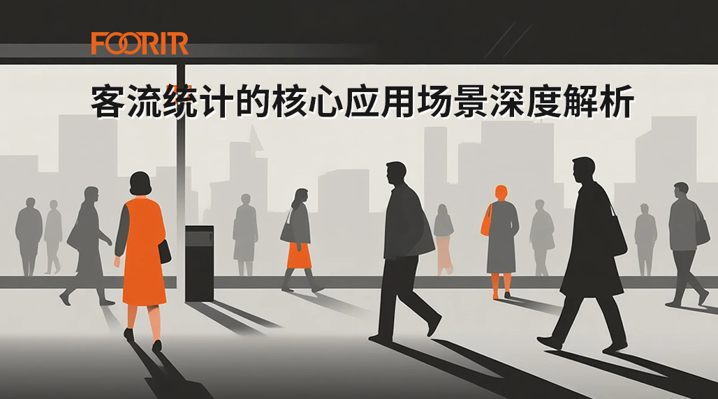 客流统计的核心应用场景深度解析