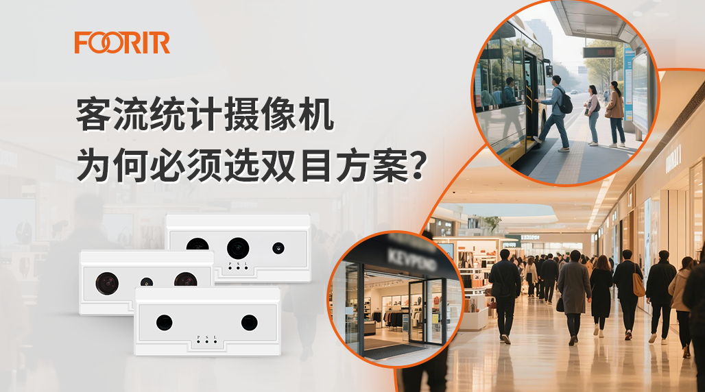 客流统计摄像机为何必须选双目方案？