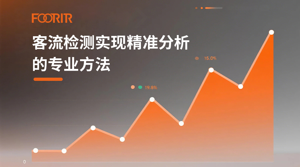 客流检测实现精准分析的专业方法