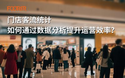 门店客流统计如何通过数据分析提升运营效率？