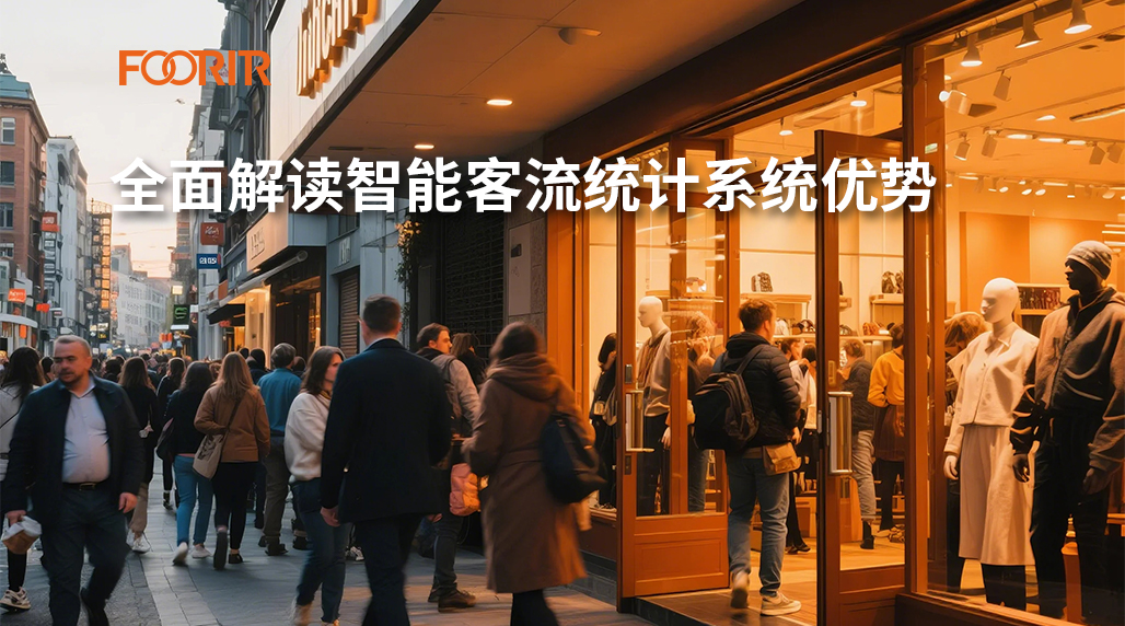 智能客流统计系统有哪些优势？全面解读与应用