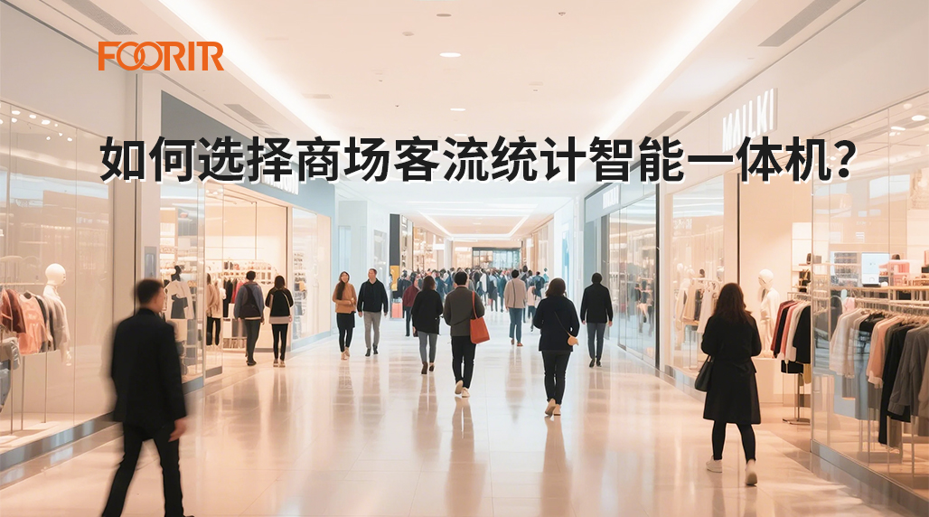 如何选择商场客流统计智能一体机？优缺点对比