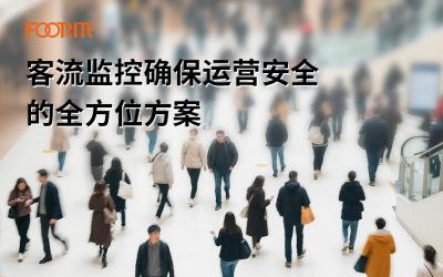 客流监控确保运营安全的全方位方案