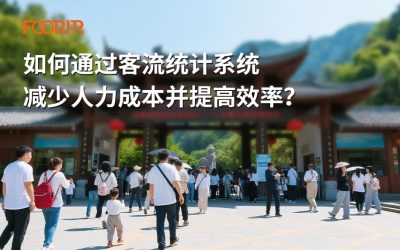 如何通过客流统计系统减少人力成本并提高效率？