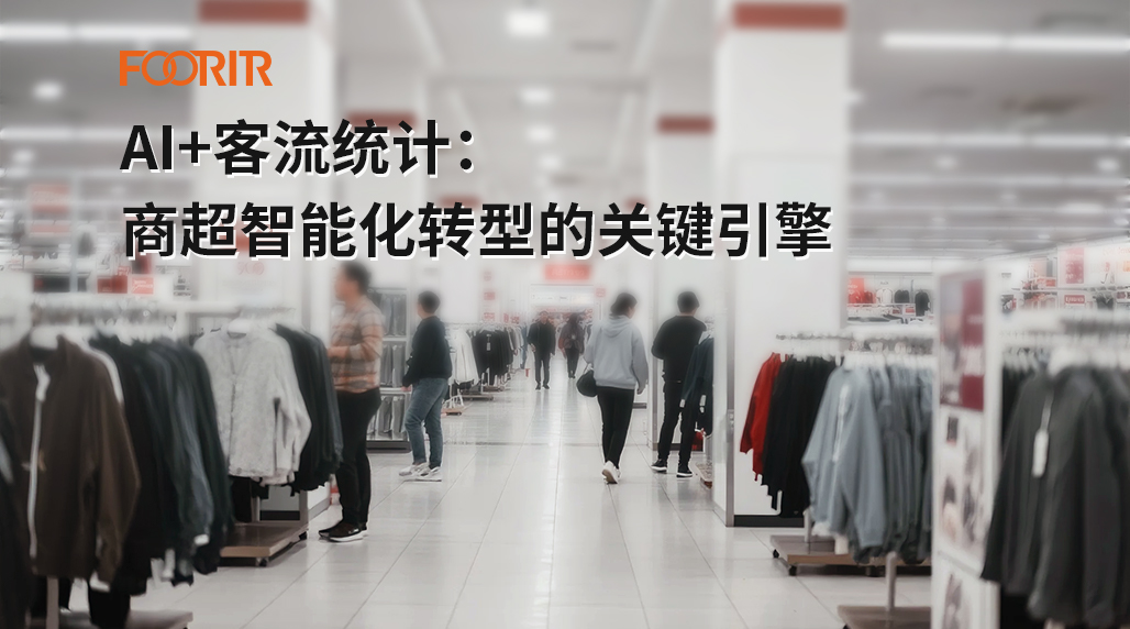 AI+客流统计：商超智能化转型的关键引擎