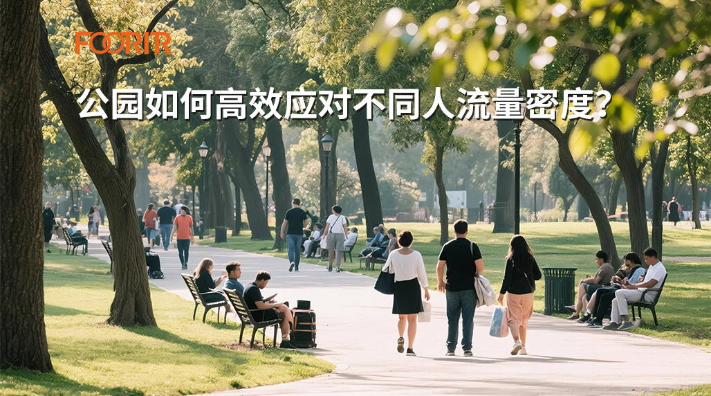 公园如何高效应对不同人流量密度？