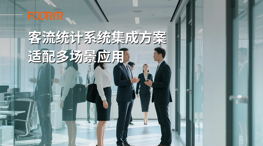 客流统计系统集成方案，适配多场景应用