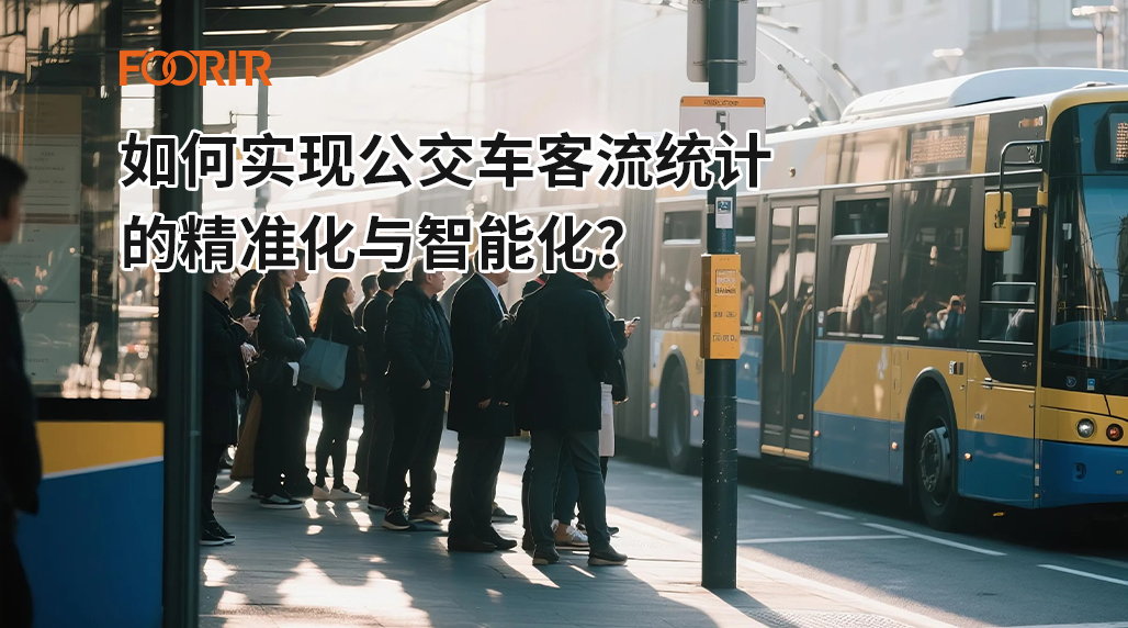 如何实现公交车客流统计的精准化与智能化？