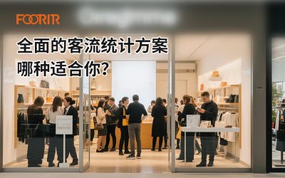 全面的客流统计方案，哪种适合你？