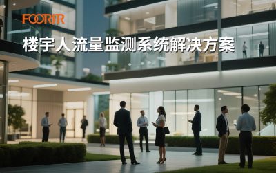 楼宇人流量监测系统解决方案