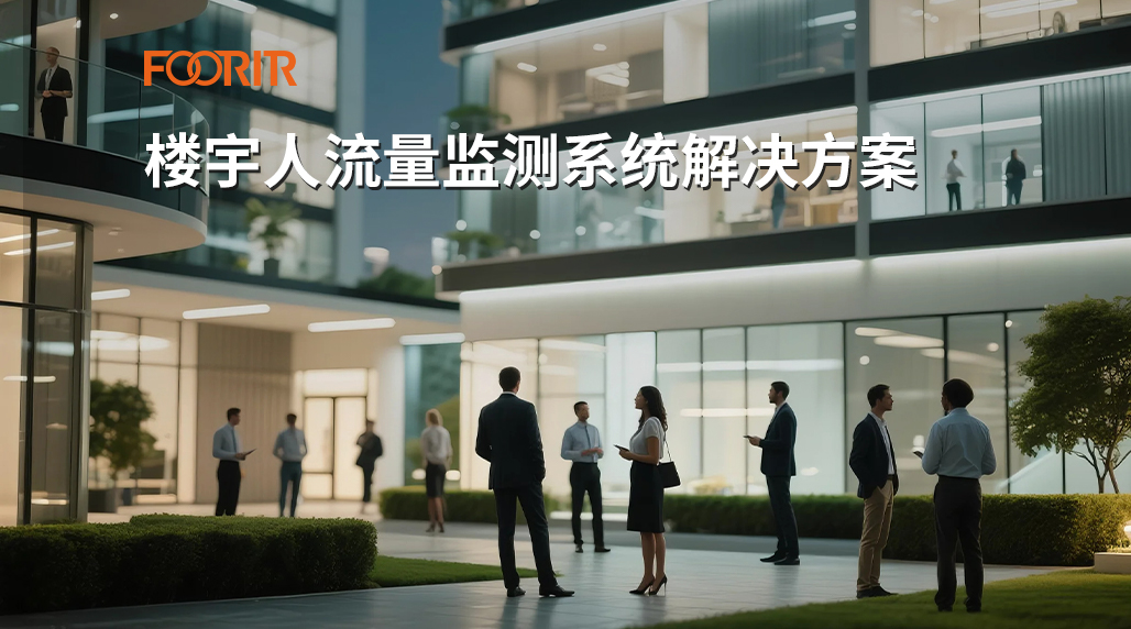楼宇人流量监测系统解决方案