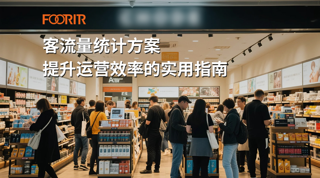 客流量统计方案提升运营效率的实用指南