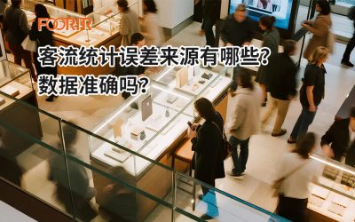 客流统计误差来源有哪些？数据准确吗？