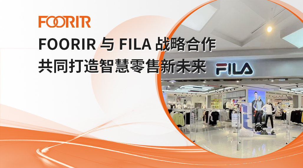 FOORIR 与 FILA 战略合作，共同打造智慧零售新未来