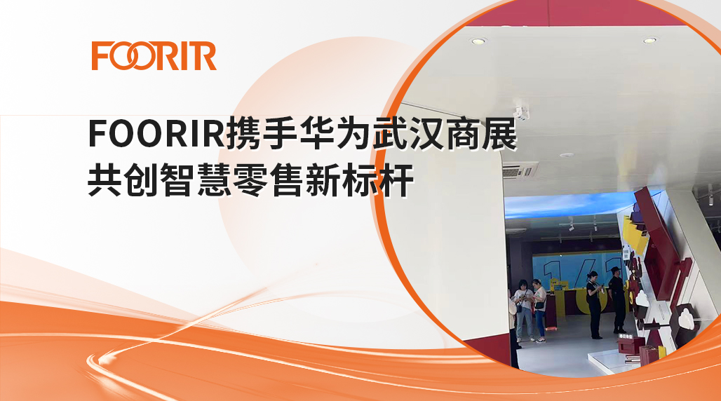 FOORIR 携手华为武汉商展 共创智慧零售新标杆