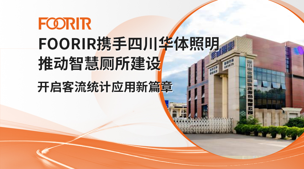 FOORIR 携手四川华体照明，推动智慧厕所建设开启客流统计应用新篇章