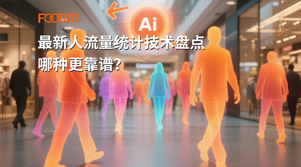 最新人流量统计技术盘点，哪种更靠谱？