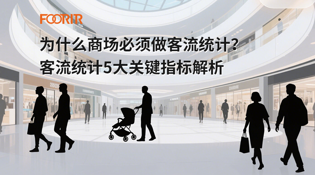 为什么商场必须做客流统计？客流统计5大关键指标解析