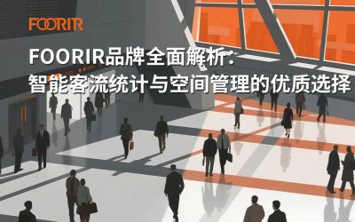 FOORIR品牌全面解析：智能客流统计与空间管理的优质选择