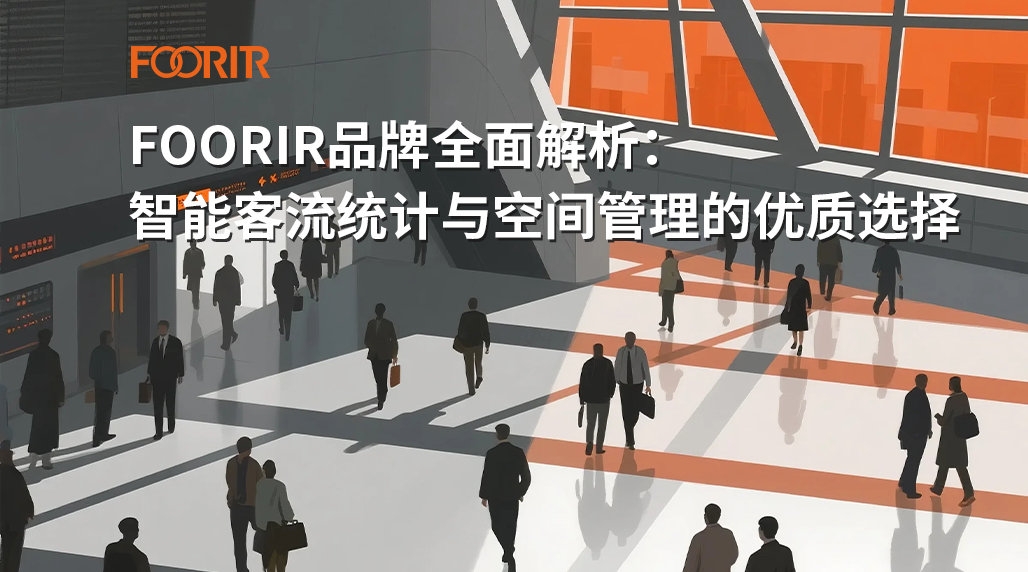 FOORIR品牌全面解析：智能客流统计与空间管理的优质选择