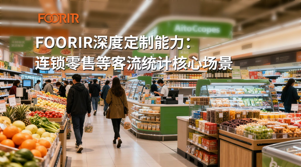 FOORIR深度定制能力：连锁零售等客流统计核心场景