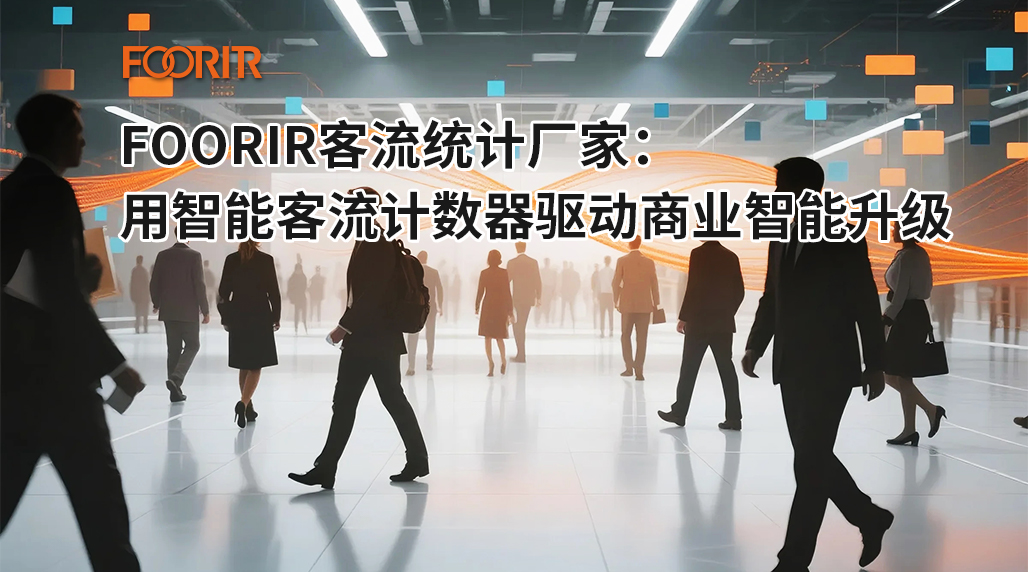 FOORIR客流统计厂家：用智能客流计数器驱动商业智能升级