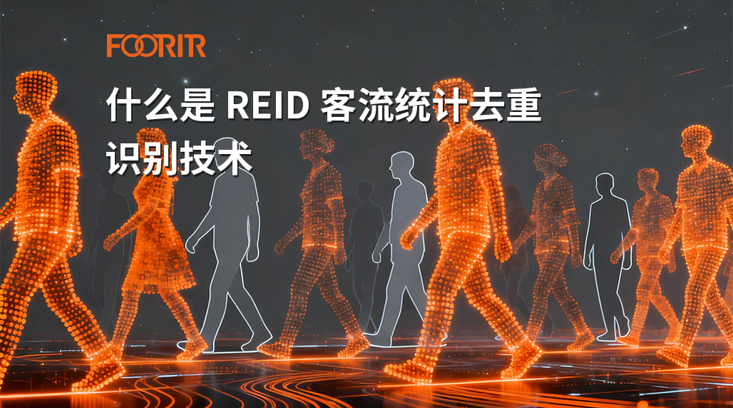 什么是 REID 客流统计去重识别技术