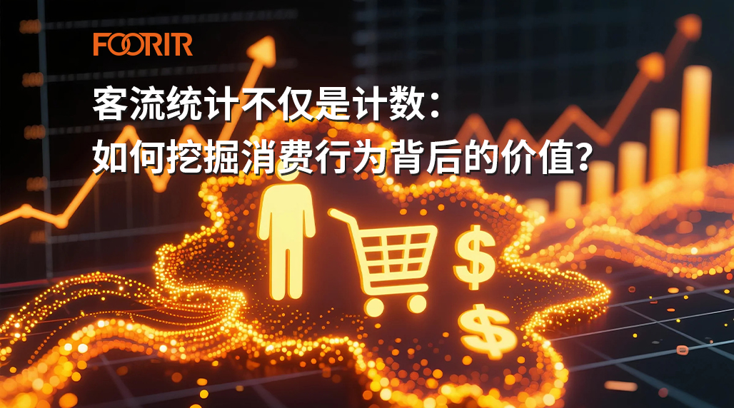 客流统计不仅是计数：如何挖掘消费行为背后的价值？