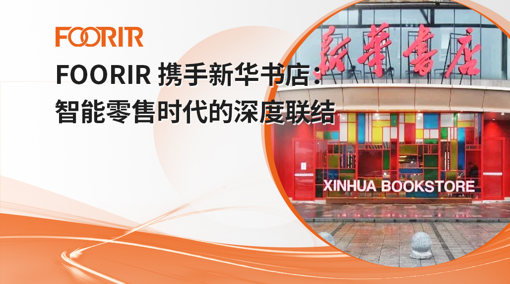 FOORIR 携手新华书店：智能零售时代的深度联结