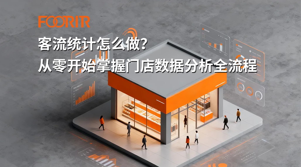 客流统计怎么做？从零开始掌握门店数据分析全流程