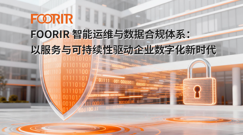 FOORIR 智能运维与数据合规体系：以服务与可持续性驱动企业数字化新时代