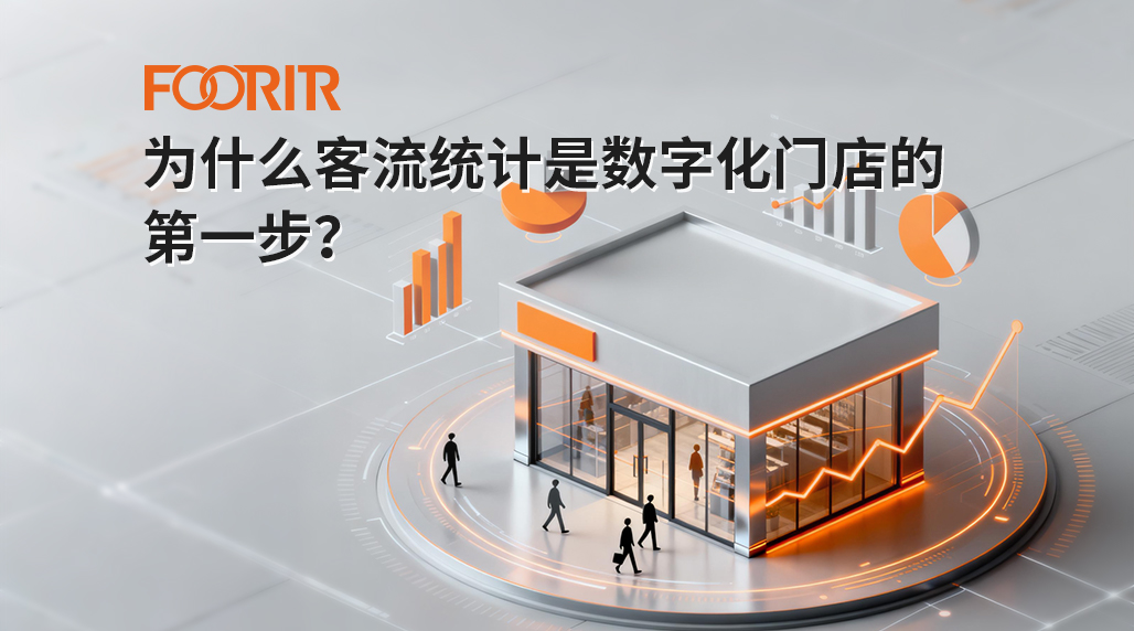 为什么客流统计是数字化门店的第一步？